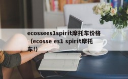 ecossees1spirit摩托车价格（ecosse es1 spirit摩托车!）