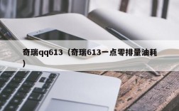 奇瑞qq613（奇瑞613一点零排量油耗）