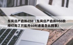 东风日产启辰d50（东风日产启辰D50故障灯亮了只能开60时速是怎么回事）