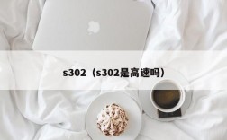 s302（s302是高速吗）