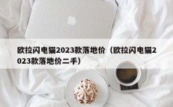 欧拉闪电猫2023款落地价（欧拉闪电猫2023款落地价二手）