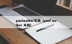 paulwalker车祸（paul walker 车祸）