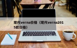 现代verna价格（现代verna2015款价格）