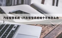 汽车报警系统（汽车报警系统响个不停怎么办）