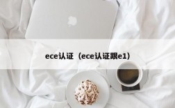 ece认证（ece认证跟e1）