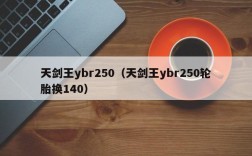 天剑王ybr250（天剑王ybr250轮胎换140）