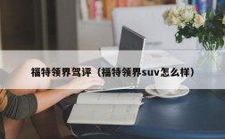 福特领界驾评（福特领界suv怎么样）