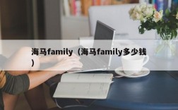 海马family（海马family多少钱）