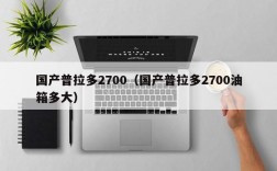 国产普拉多2700（国产普拉多2700油箱多大）