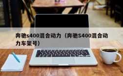 奔驰s400混合动力（奔驰S400混合动力车架号）