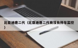 比亚迪唐二代（比亚迪唐二代有没有停车监控）