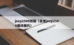 jeep2500改装（吉普jeep2500爆改图片）