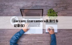 carcam（carcamera高清行车记录仪）