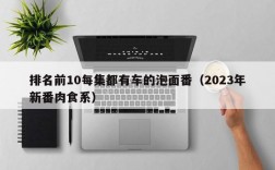 排名前10每集都有车的泡面番（2023年新番肉食系）