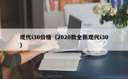 现代i30价格（2020款全新现代i30）