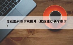 比亚迪g6报价及图片（比亚迪g6新车报价）