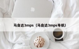 马自达3mps（马自达3mps导航）