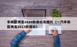 丰田亚洲龙2020款报价及图片（一汽丰田亚洲龙2023款报价）