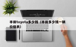 丰田toyota多少钱（丰田多少钱一辆 价格表）