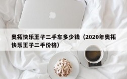 奥拓快乐王子二手车多少钱（2020年奥拓快乐王子二手价格）