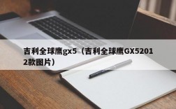 吉利全球鹰gx5（吉利全球鹰GX52012款图片）