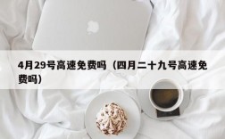 4月29号高速免费吗（四月二十九号高速免费吗）