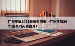 广州车展2021最新时间表（广州车展2021最新时间表图片）