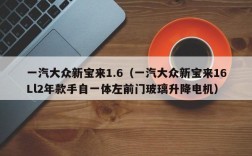 一汽大众新宝来1.6（一汽大众新宝来16Ll2年款手自一体左前门玻璃升降电机）