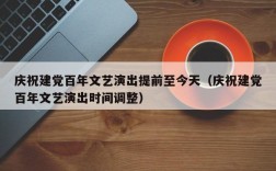 庆祝建党百年文艺演出提前至今天（庆祝建党百年文艺演出时间调整）