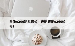 奔驰e260跑车报价（奔驰轿跑e260价格）