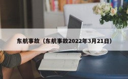 东航事故（东航事故2022年3月21日）