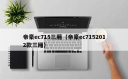 帝豪ec715三厢（帝豪ec7152012款三厢）