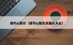 捷豹xj报价（捷豹xj报价及图片大全）