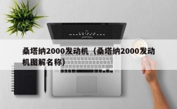 桑塔纳2000发动机（桑塔纳2000发动机图解名称）