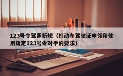 123号令驾照新规（机动车驾驶证申领和使用规定123号令对手的要求）