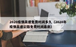 2020疫情高速免费时间多久（2020年疫情高速公路免费时间最新）