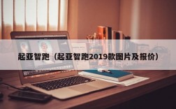 起亚智跑（起亚智跑2019款图片及报价）