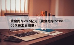 黄金跑车28.5亿元（黄金跑车7298100亿元出自哪里）