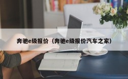 奔驰e级报价（奔驰e级报价汽车之家）