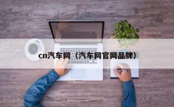 cn汽车网（汽车网官网品牌）