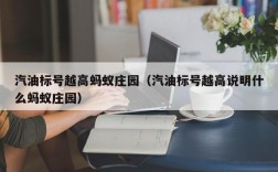 汽油标号越高蚂蚁庄园（汽油标号越高说明什么蚂蚁庄园）