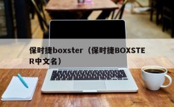 保时捷boxster（保时捷BOXSTER中文名）