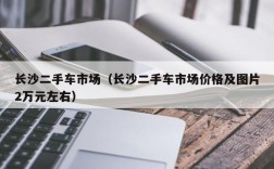 长沙二手车市场（长沙二手车市场价格及图片2万元左右）