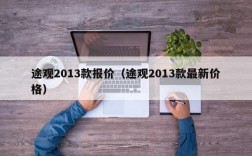 途观2013款报价（途观2013款最新价格）