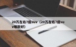 20万左右7座suv（20万左右7座suv哪款好）