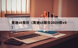 奥迪s8报价（奥迪s8报价2020款v8）