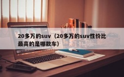 20多万的suv（20多万的suv性价比最高的是哪款车）