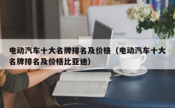 电动汽车十大名牌排名及价格（电动汽车十大名牌排名及价格比亚迪）