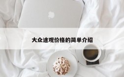 大众途观价格的简单介绍