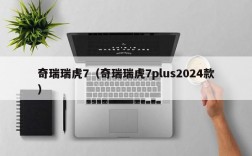 奇瑞瑞虎7（奇瑞瑞虎7plus2024款）